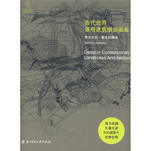 当代世界景观建筑细部图集（附光盘1张）