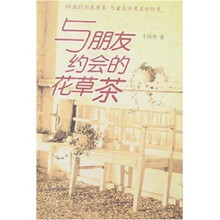 与朋友约会的花草茶
