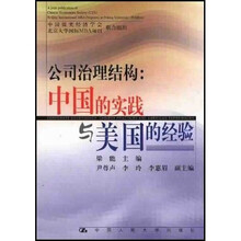 中国留美经济学会·北京大学国际MBA项目联合组织：公司治理结构（中国的实践与美国的经验）