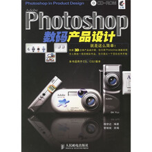 Photoshop数码产品设计(附光盘)