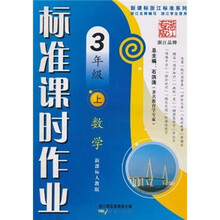 标准课时作业:数学(3年级上)(新课标人教版)
