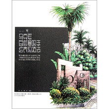 手绘意:马克笔园林景观手绘表现技法