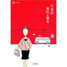 心童话：让我们上班去