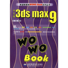 中文版3ds max9WOWO Book(附光盘)