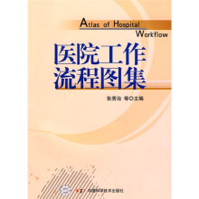 医院工作流程图集
