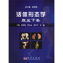 活体形态学（腹盆下卷）