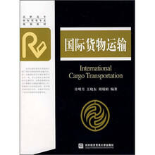 高职高专国际贸易专业规划教材：国际货物运输