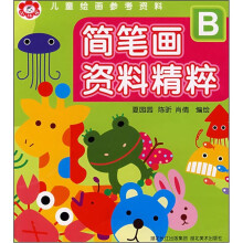 儿童绘画参考资料：简笔画资料精粹B