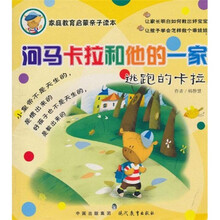 家庭教育启蒙亲子读本：河马卡拉和他的一家（逃跑的卡拉）