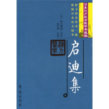 启迪集：日本江户汉方医学书选编