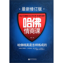 哈佛情商课:哈佛精英是怎样炼成的(最新修订版)