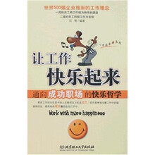 让工作快乐起来