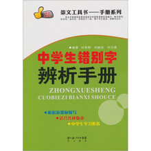 中学生错别字辨析手册