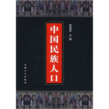 中国民族人口（4）（精）