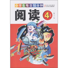 小学生每日10分钟：阅读（4年级）