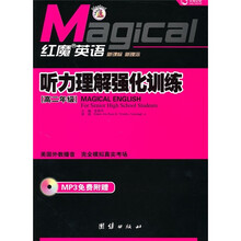 红魔英语:听力理解强化训练(高2年级)(附MP3光盘)