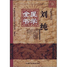 刘纯医学全书