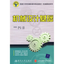 国家示范性高职高专规划教材·机械基础系列:机械设计基础