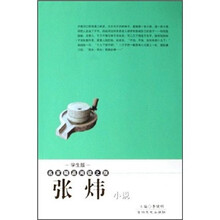 名家精品阅读之旅:张炜小说(学生版)