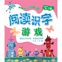 阅读识字游戏（适合于5-7岁）