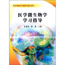 医学微生物学学习指导