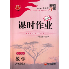 经纶学典课时作业:8年级数学(上)(北S国标)