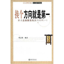 换个方向就是第一：著名企业家在北大的演讲1