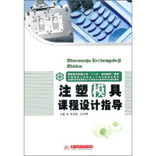 注塑模具课程设计指导