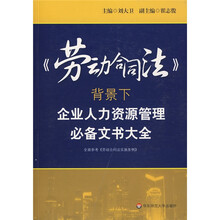 《劳动合同法》背景下企业人力资源管理必备文书大全