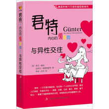 君特，内心的懒猪狗：与异性交往