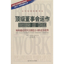 顶级董事会运作：如何通过董事会创造公司的竞争优势