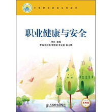 职业健康与安全(文科版)