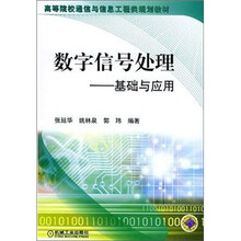 高等院校通信与信息工程类规划教材：数字信号处理基础与应用（附CD-ROM光盘1张）