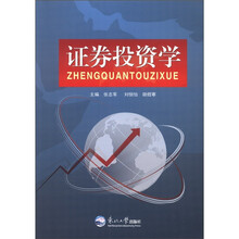 证券投资学