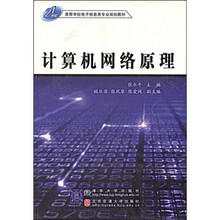 21世纪高等学校电子信息类专业规划教材：计算机网络原理