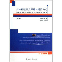 土体有效应力原理的通用公式与基坑支护及地基计算的实际水压力算法（第2版）