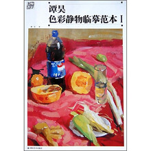 谭昊色彩静物临摹范本1