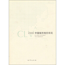 2008中国城市地价状况