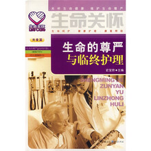 生命关怀：生命的尊严与临终护理（关爱篇）