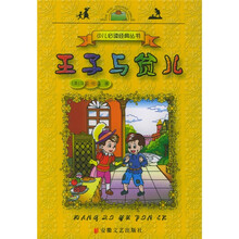 少儿必读经典丛书：王子与贫儿