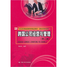21世纪高等继续教育精品教材·国际贸易系列：跨国公司经营与管理（第2版）