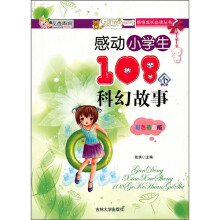 感动小学生108个科幻故事（彩色插图版）