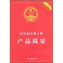 实用版法规专辑：产品质量