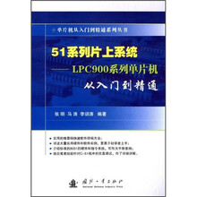 51系列片上系统:LPC900系列单片机从入门到精通