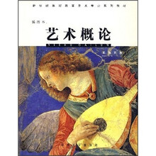 新世纪课程改革美术专业系列教材：艺术概论（插图本）