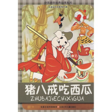 中国原创经典动漫系列:猪八戒吃西瓜