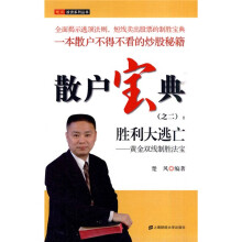 散户宝典2·胜利大逃亡:黄金双线制胜法宝