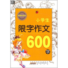 小学生限字作文600字