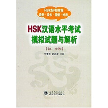 HSK汉语水平考试模拟试题与解析（初中等）