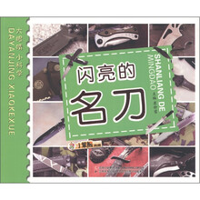 小笨熊典藏·大眼睛小科学：闪亮的名刀